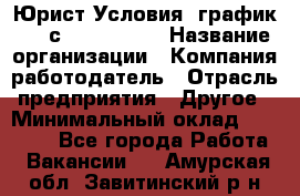 Юрист Условия: график 5/2 с 9.00-!8.00 › Название организации ­ Компания-работодатель › Отрасль предприятия ­ Другое › Минимальный оклад ­ 28 000 - Все города Работа » Вакансии   . Амурская обл.,Завитинский р-н